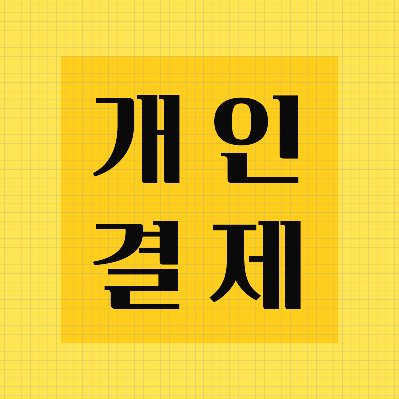 개인결제_스마트티비