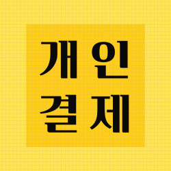 개인결제_스마트티비